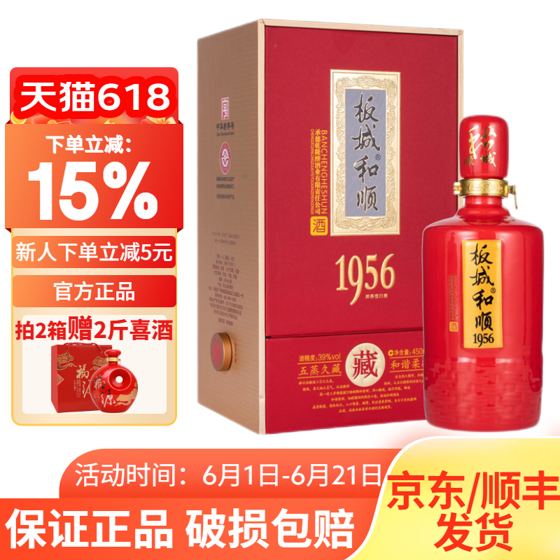 39度板城和顺1956喜宴喜庆红瓶版浓香型纯粮食白酒450mL4瓶整箱装