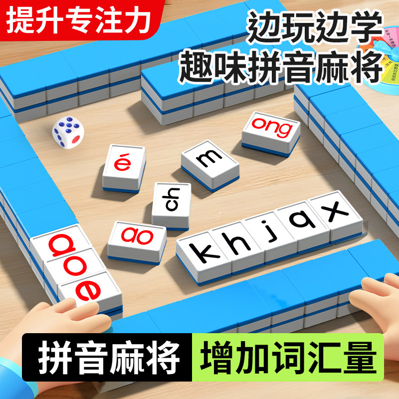 汉语拼音麻将字母儿童趣味拼读亲子互动小学益智玩具学习桌游