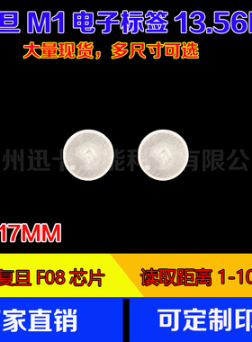 复旦F1108电子标签m1标签射频卡圆17MM 13.56M IC不干胶柔性纸质