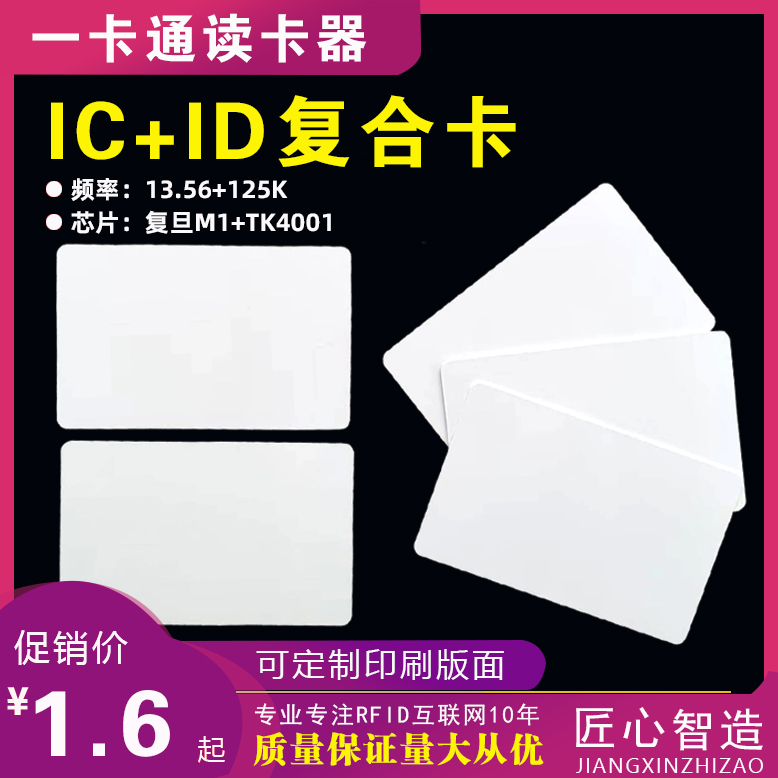 icid二合一卡双频卡超高频UHF+IC/ID+9662高低频复合卡门禁卡定制