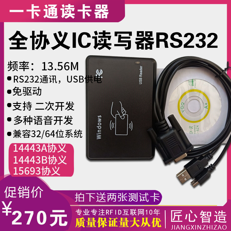 全协议14443A/14443B/15693协议免驱IC M1卡读写器 USB口可开发-封面