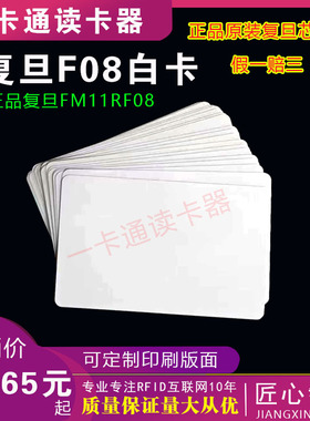 复旦FM1108白卡IC卡IC电梯卡IC门禁卡IC消费卡M1卡感应IC卡IC白卡