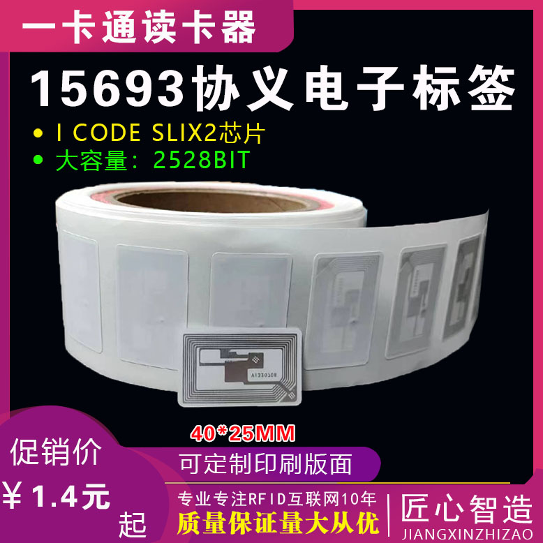 15693标签 I CODE SLIX2(SL2S2602) 芯片容量：2528BIT 高频13.56