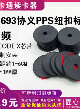 15693协议耐高温PPS材质30MM单孔3MM厚服装I CODE SLIX 纽扣标签