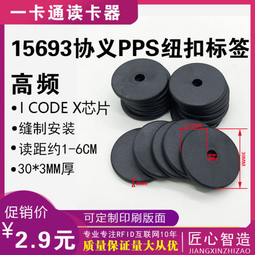 15693协议耐高温PPS材质纽扣标签