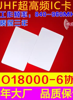 UHF超高频PVC白卡 915MH超高频卡 超高频ISO18000-6C卡tag rfid