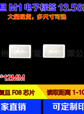 复旦F1108电子标签m1标签射频卡20*12MM 13.56M IC不干胶柔性纸质
