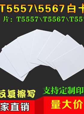 T5557白卡T5577卡酒店卡门锁卡T57宾馆酒店房门卡薄卡空白卡定做
