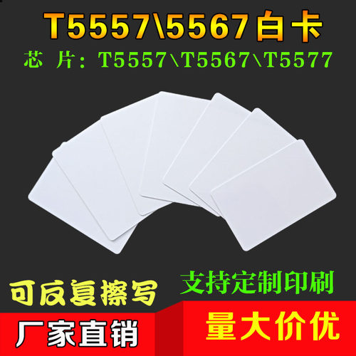 5567白卡可读写ID卡T5577