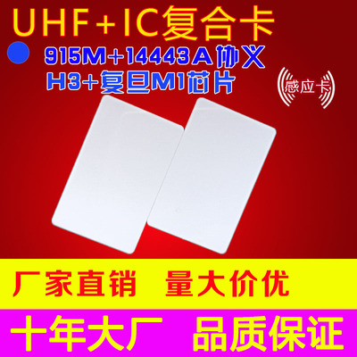 复旦M1\H3复合芯片感应卡 915M+13.56M IC卡 14443A 18000-6C协义