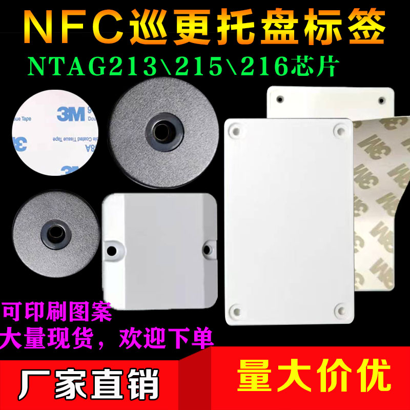 NFC电子巡更巡视点定制标签托盘