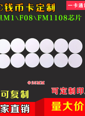 13.56MHZ标签 25MM FM1108 14443A协议 RFID NFC IC卡 钱币卡