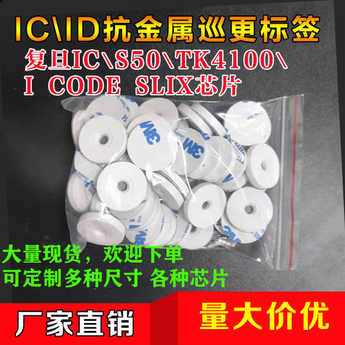 IC巡更点抗金属直径52mm电子标签
