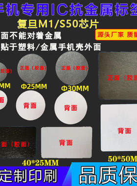 RFID金属ic手机贴复旦M1抗金属