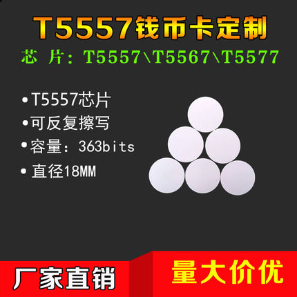 T5577 EM4305钱币卡ID复制卡RFID圆币卡可擦写125Khz低频门禁卡