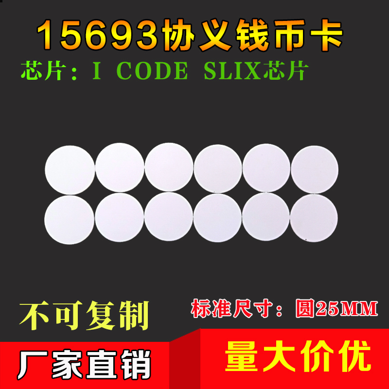 RFID钱币卡电子标签钱币卡ICODE2