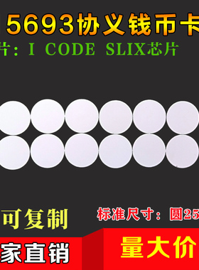 RFID钱币卡\电子标签钱币卡\ICODE2钱币卡\圆形Ф25mm-ISO15693
