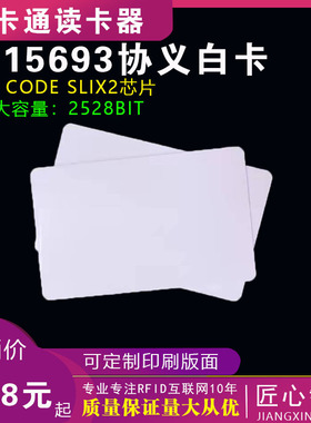 ICODE SLIX2白卡大容量：容量：2528bit15693协义13.56M白卡门禁