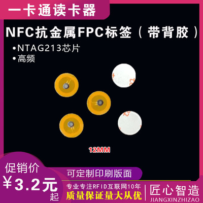 NATG213芯片抗金属FPC电子标签NFC标签高频17*12MM 圆12MM 14443A