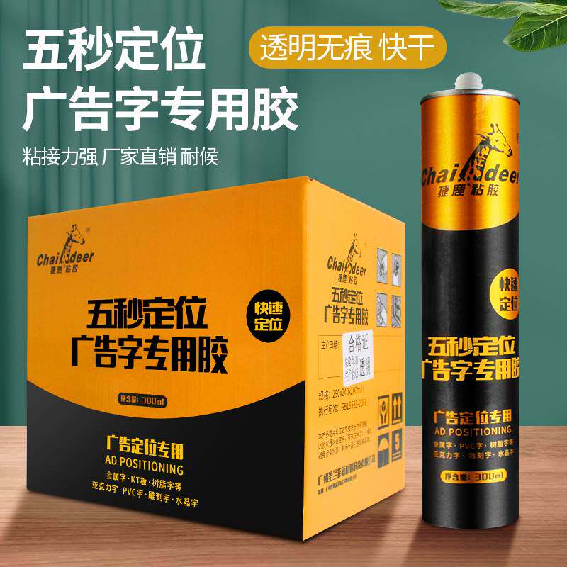 捷鹿广告字专用胶免钉胶透明强力玻璃胶镜子胶亚克力胶五秒定位