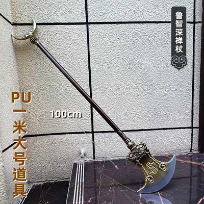 PU软质水浒传兵器鲁智深镔铁水磨禅杖1米小孩玩具大号武器摆件