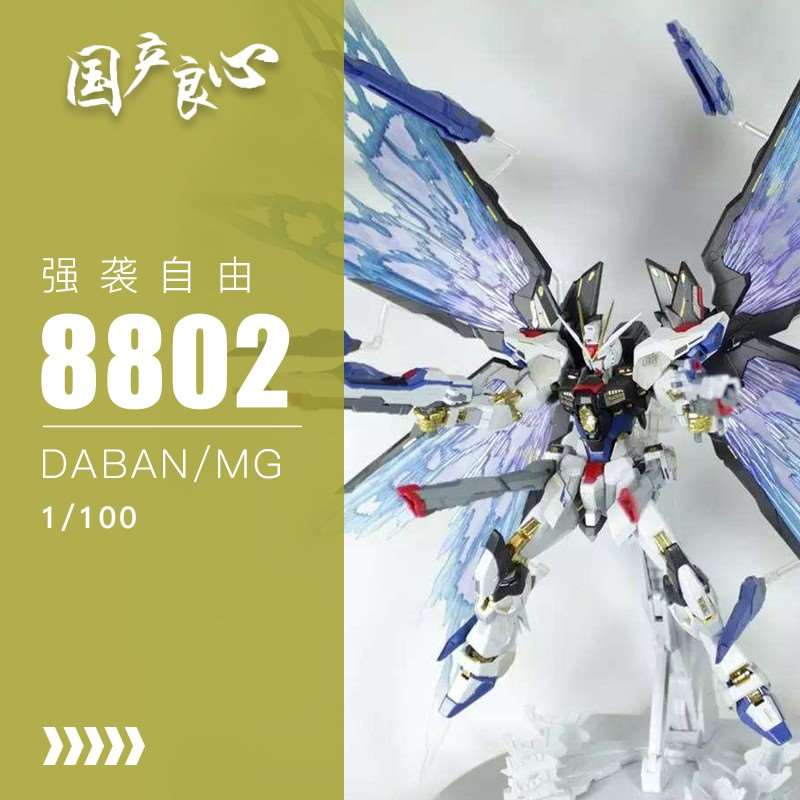 国产良心~大班mg880-强袭自由-mb样式-光翼-带水2支贴架-拼装模型