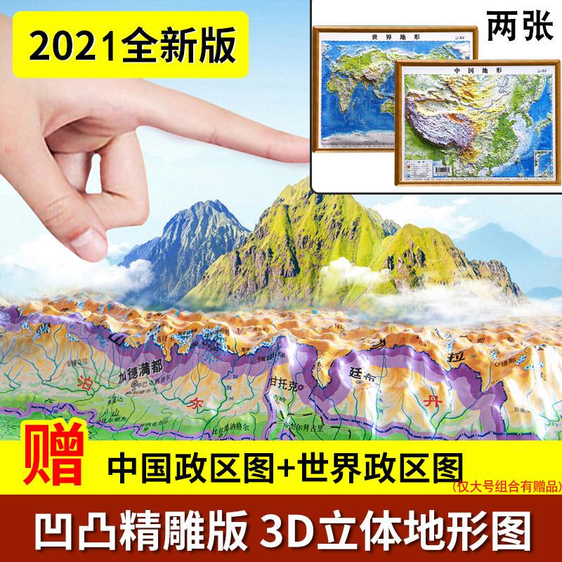3d立体精雕版地图2021新版中国地图世界3d凹凸地形图墙贴挂图北斗