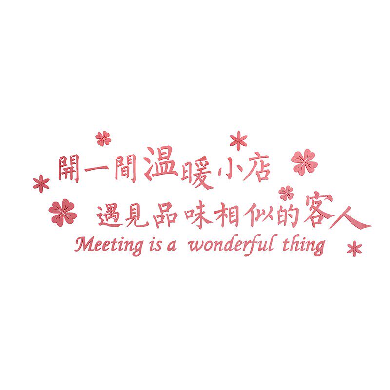 红面文网花璃门墙饰店面装鲜修用品字壁墙纸贴画玻背景墙布置