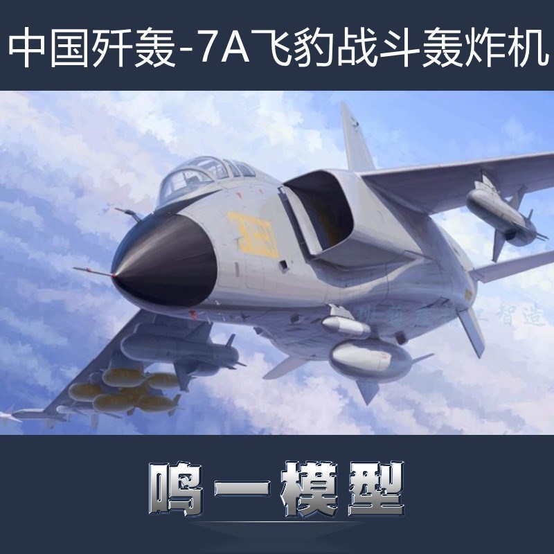 小号手 01664拼装飞机模型 1/72中国歼轰-7A飞豹战斗轰炸机