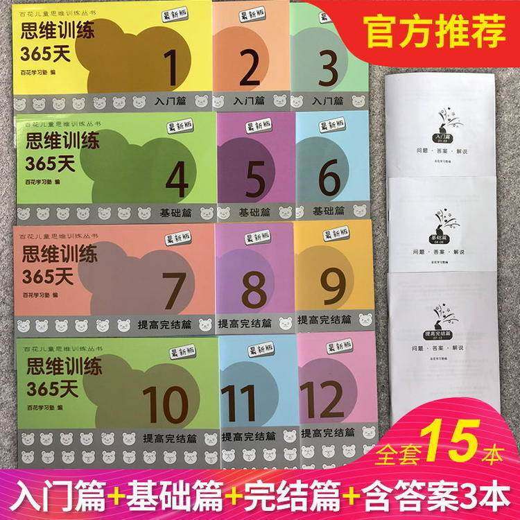 百花儿童思维365天训练入门篇 基础篇 提高完结篇全套15本和答案