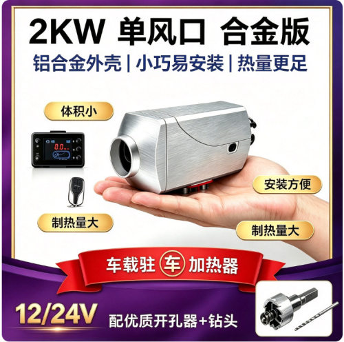 燃油驻车加热器2kw车载柴暖2千瓦暖风机取暖电动车控温节能电热