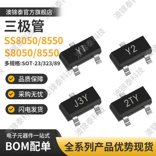 SS8050/SS8550/S8050/S8550 丝印Y1/Y2/J3Y/2TY SOT-23贴片三极管
