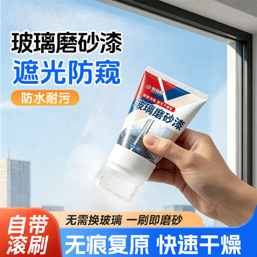 玻璃磨砂漆浴室防窥办公隔热玻璃漆家用窗户隐私环保小滚刷磨砂漆
