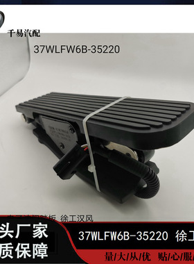 适配徐工重卡汉风G7G5电子油门踏板加速传感器总成37WLFW6B-35220