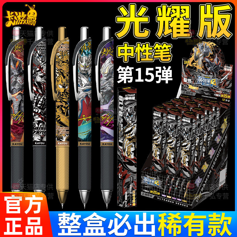 正版卡游奥特曼盲1盒笔光耀版第十五弹中性笔5至臻隐藏款学生文具