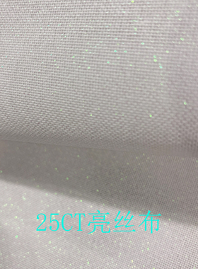 喜爱十字绣 Enjoy  25CT亮丝布/25CT闪棉   十字绣绣布