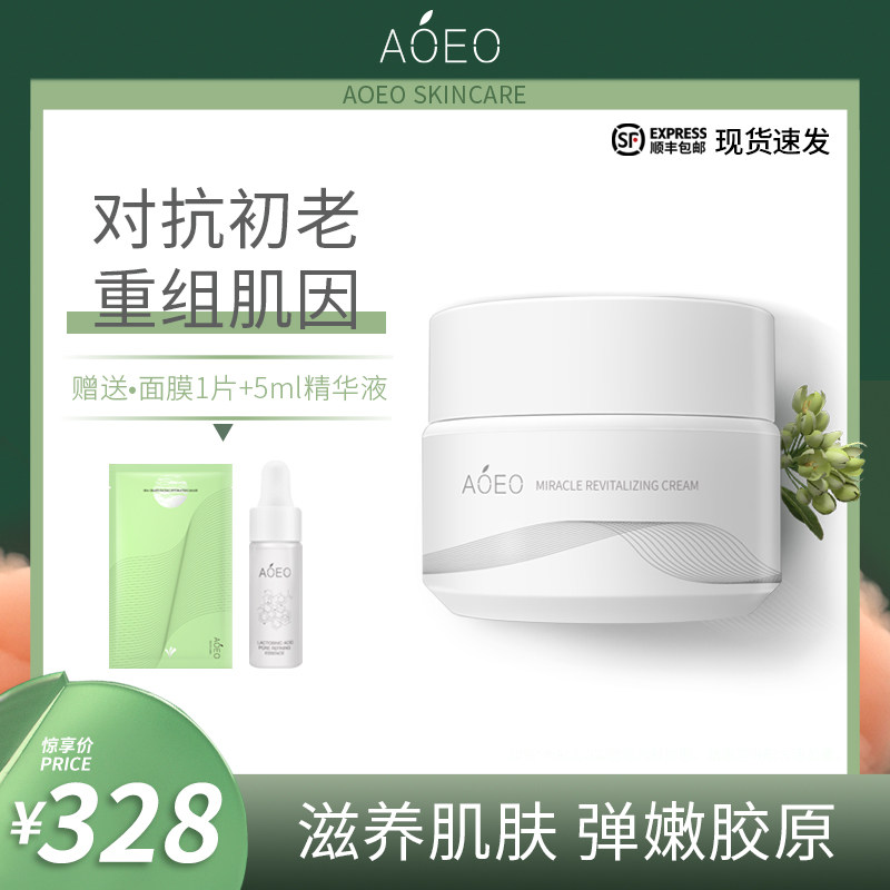 AOEO奇迹焕颜抗初老淡化细纹补水保湿滋润精华晚霜玻色因面霜