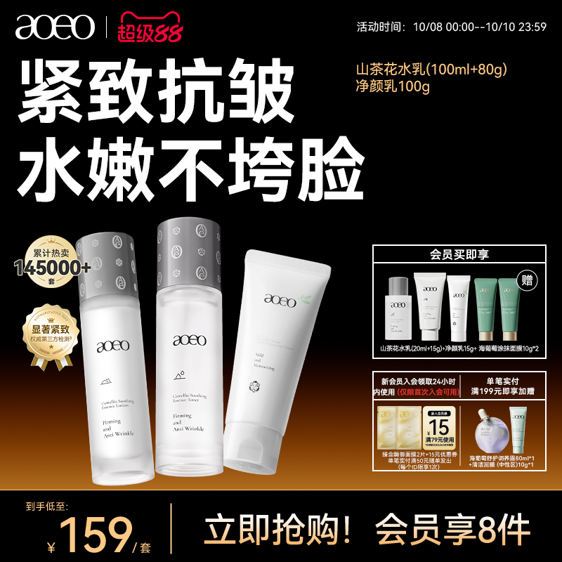 AOEO山茶花舒润鲜肌水乳套装抗糖抗氧化补水保湿紧致