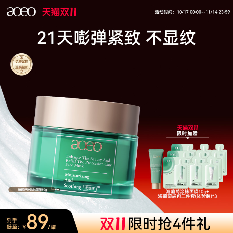 AOEO臻颜舒护涂抹面膜补水高保湿舒缓修护维稳