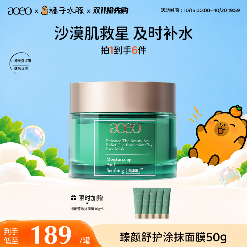 AOEO臻颜舒护涂抹面膜补水高保湿舒缓修护维稳