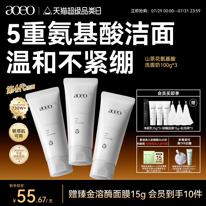 AOEO山茶花五重氨基酸洗面奶深层清洁控油保湿