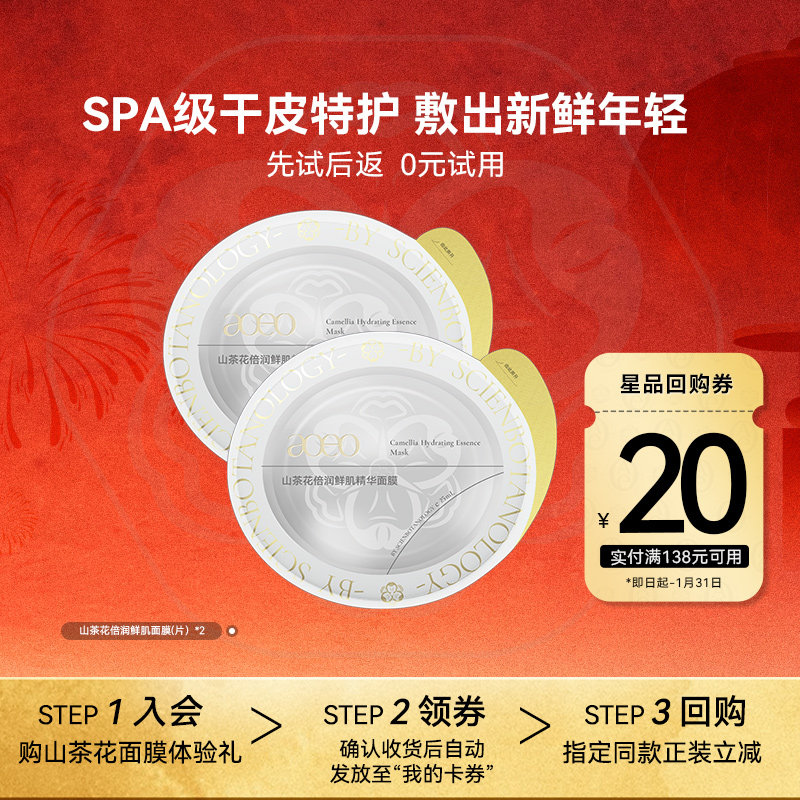 【U先试用】AOEO山茶花精华贴片面膜2片干敏肌补水保湿修护褪红,美容护肤/美体/精油,贴片面膜,淘宝优惠券,粉丝福利购,淘宝优惠卷