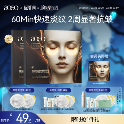 AOEO臻金光透唤醒眼膜紧致嫩肤