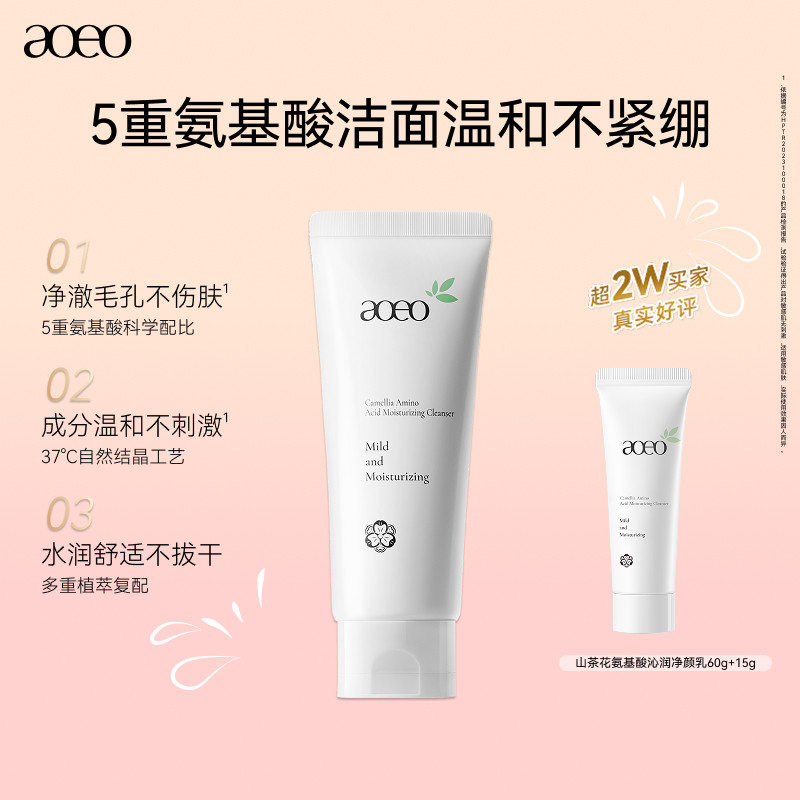 【百亿补贴】AOEO山茶花氨基酸洗面奶温和敏感肌可用官方正品