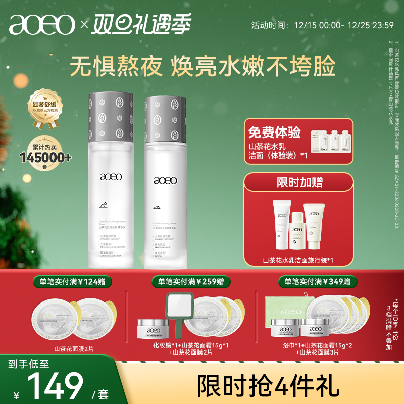 【双旦礼遇】AOEO山茶花舒缓焕肌水乳套装抗糖抗氧化补水保湿