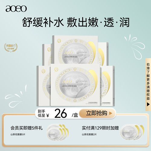 AOEO山茶花贴片面膜保湿补水