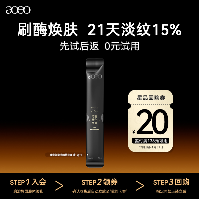 【U先试用】AOEO臻金紧塑溶酶面膜15g抗初老抗皱紧致保湿熬夜必备