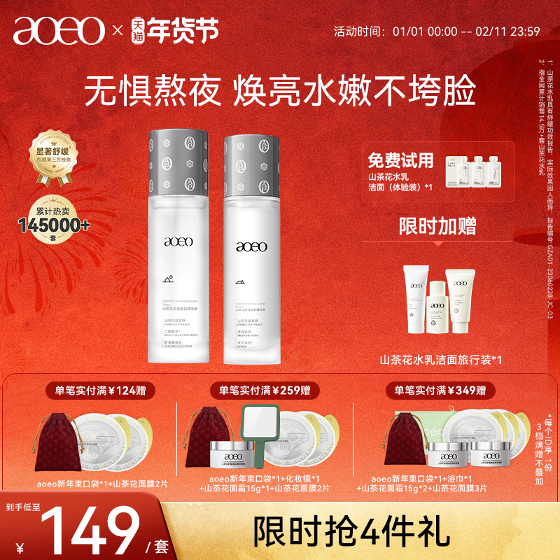 AOEO山茶花舒缓焕肌水乳套装抗糖抗氧化补水保湿