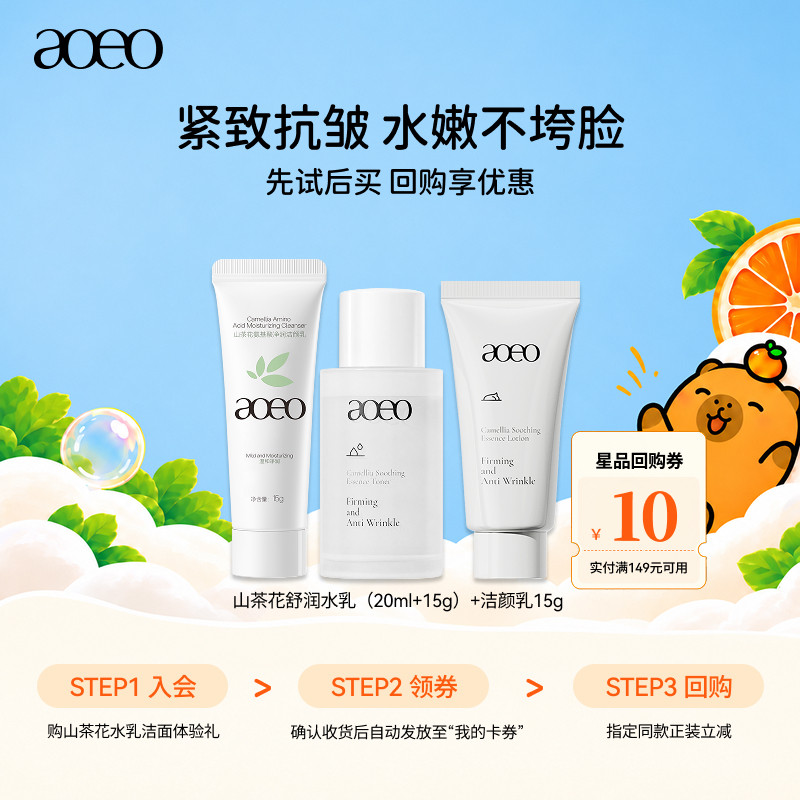 【U先试用】aoeo山茶花水乳洁面安护旅行3件套（15g+20ml+15g）