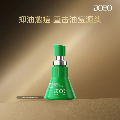 AOEO增效毛孔抛光精华15ml祛痘收缩毛孔提亮肤色淡化敏感肌
